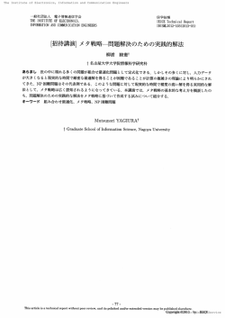［招待講演］メタ戦略一 問題解決の ための 実践的解法