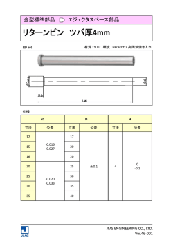 リターンピン ツバ厚4mm（RPH4）