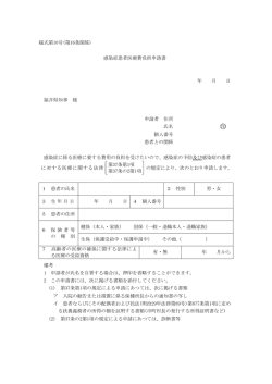 様式第10号(第16条関係) 感染症患者医療費負担申請書 年 月