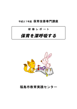 表紙 - 福島市教育実践センター