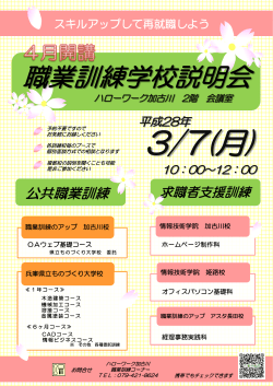 （H28/3/7開催）「加古川地域 4月開講 職業訓練学校説明会」