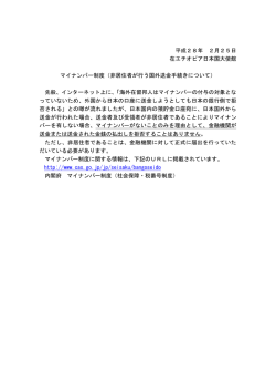 マイナンバー制度（非居住者が行う国外送金手続きについて）