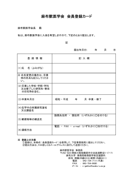 麻布獣医学会 会員登録カード