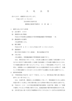 入 札 公 告