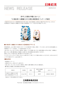 冷やし甘酒を手軽においしく 「日東紅茶 七穀麹入りの甘酒」春