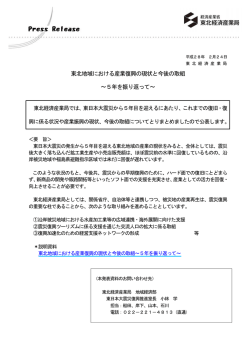 東北地域における産業復興の現状と今後の取組 ～5年を振り返って～