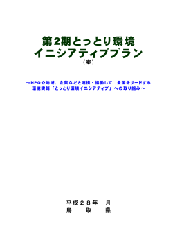 第2期とっとり環境 イニシアティブプラン