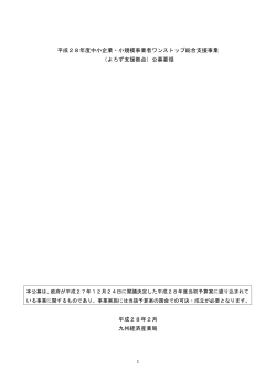 公募要領 - 経済産業省 九州経済産業局