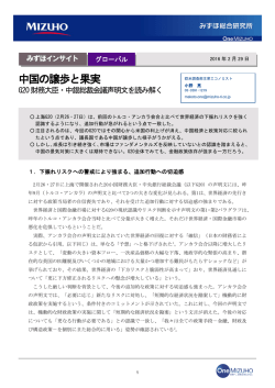 ［みずほインサイト］中国の譲歩と果実～G20財務大臣・中銀総裁会議