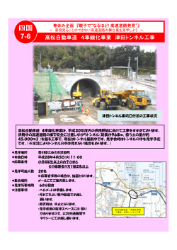 高松自動車道4車線化事業津田トンネル工事