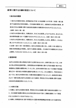 資料3 教育に関する大綱の策定について