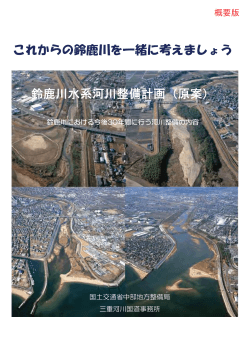 鈴鹿川水系河川整備計画（原案）概要版（pdf形式）