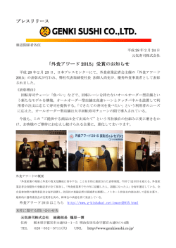 プレスリリース 「外食アワード 2015」受賞のお知らせ