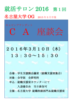 第1回就活サロン2016 名古屋大学OG CA（キャビンアテンダント）