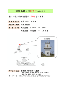 加唐島灯台が LED 化されます