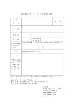 桑原地区タウンミーティング参加申込書