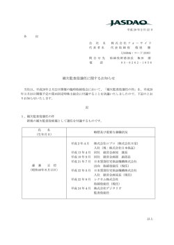 補欠監査役選任に関するお知らせ