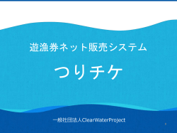 clearwaterproject 遊漁券ネット販売システム 釣りチケ