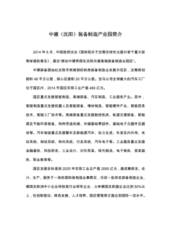 中德（沈阳）装备制造产业园简介