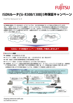 ISDNルータ(Si-R30B/130B)5年保証キャンペーン