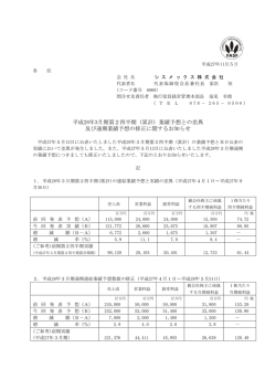 平成28年3月期第2四半期（累計）業績予想との差異 及び通期業績予想