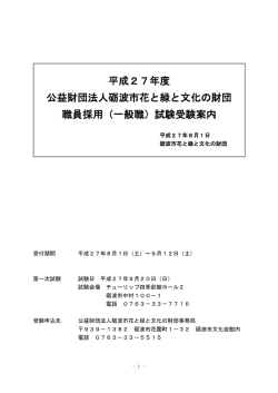 試験受験案内 - 砺波市花と緑と文化の財団