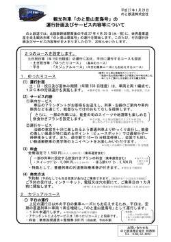 観光列車「のと里山里海号」の 運行計画及びサービス内容等