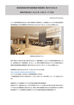 複合型高級日帰り温泉施設「綱島源泉 湯けむりの庄」を 横浜市港北区に