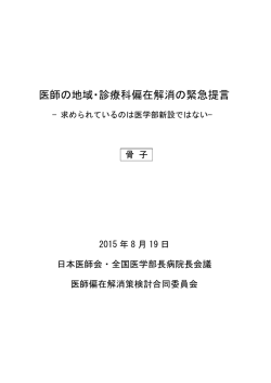 医師の地域・診療科偏在解消の緊急提言