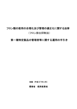 フロン排出抑制法 管理者の手引き