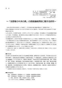～「吉野家の牛丼の具」の長期連続摂取に関する研究～