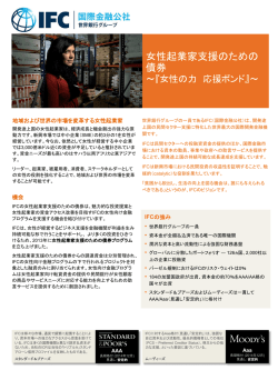 女性起業家支援のための債券プログラム