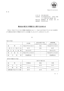 剰余金の配当（中間配当）に関するお知らせ