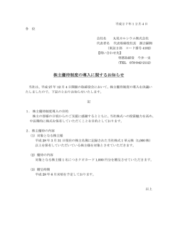 株主優待制度の導入に関するお知らせ