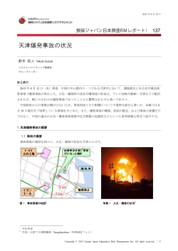 天津爆発事故の状況 - 損保ジャパン日本興亜リスクマネジメント