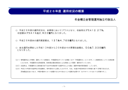 「平成26年度運用状況の概要」を掲載しました。［PDF:1.14MB］