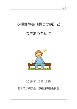 双極性障害（躁うつ病）と つきあうために