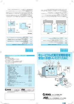 キュービクル式高圧受電設備を 安全にお使いいただくために キュービクル