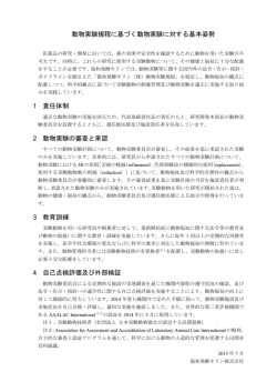 動物実験規程に基づく動物実験に対する基本姿勢 1