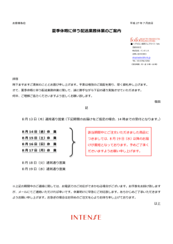夏季休暇に伴う配送業務休業のご案内