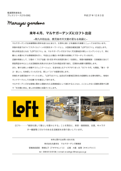 来年4月、マルヤガーデンズにロフト出店