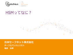 HSMってなに？ - NPO日本ネットワークセキュリティ協会