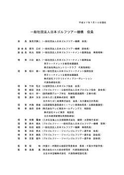 役員名簿 - 日本ゴルフツアー機構