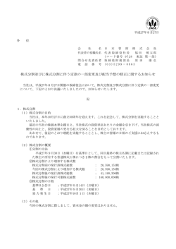 株式分割並びに株式分割に伴う定款の一部変更