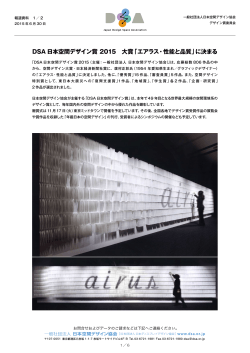 DSA日本空間デザイン賞2015