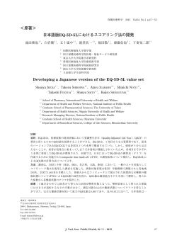 日本語版EQ-5D-5Lにおけるスコアリング法の開発