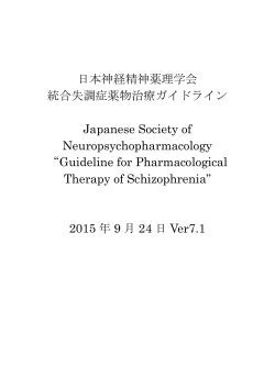日本神経精神薬理学会 統合失調症薬物治療