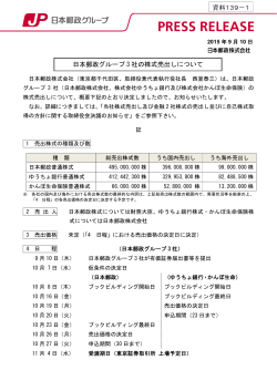 日本郵政グループ3社の株式売出しについて（PDF／177KB）