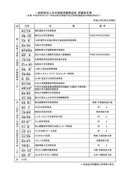 一般財団法人日本語教育振興協会 評議員名簿