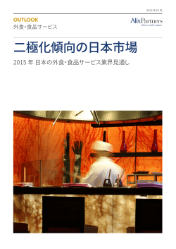 2015年 日本の外食・食品サービス業界見通し
